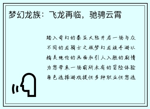 梦幻龙族：飞龙再临，驰骋云霄