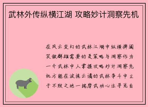武林外传纵横江湖 攻略妙计洞察先机