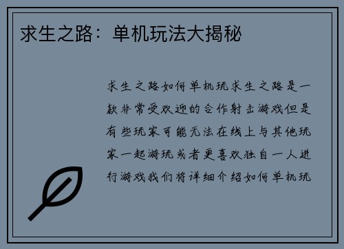 求生之路：单机玩法大揭秘
