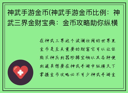 神武手游金币(神武手游金币比例：神武三界金财宝典：金币攻略助你纵横天下)