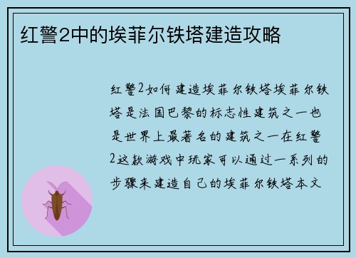 红警2中的埃菲尔铁塔建造攻略