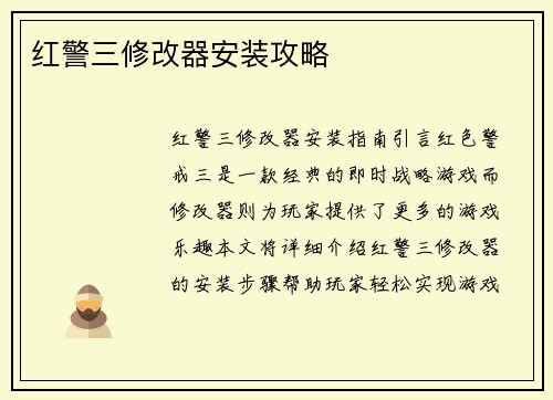 红警三修改器安装攻略