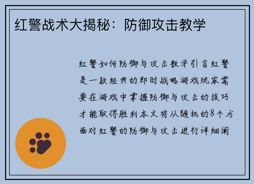 红警战术大揭秘：防御攻击教学