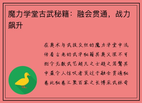 魔力学堂古武秘籍:融会贯通,战力飙升